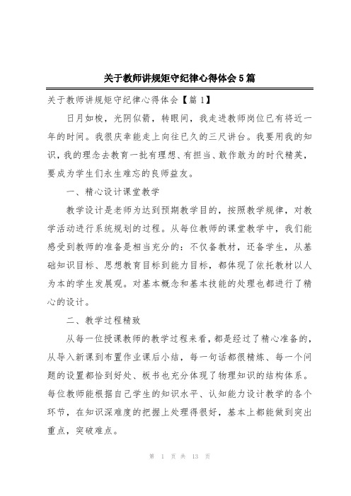 关于教师讲规矩守纪律心得体会5篇