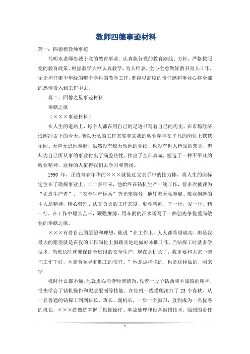 教师四德事迹材料