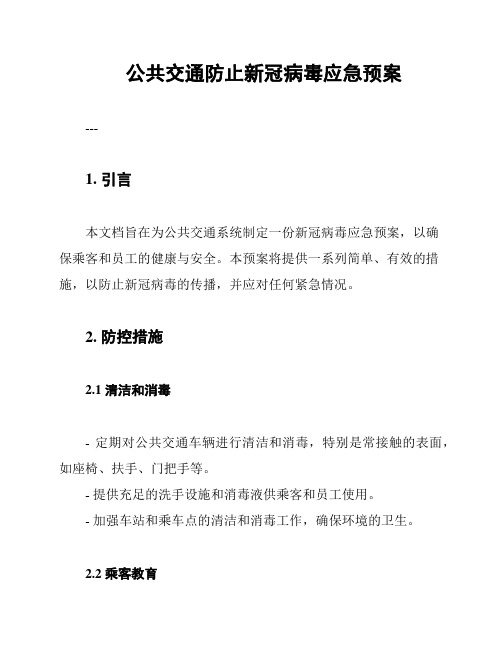 公共交通防止新冠病毒应急预案