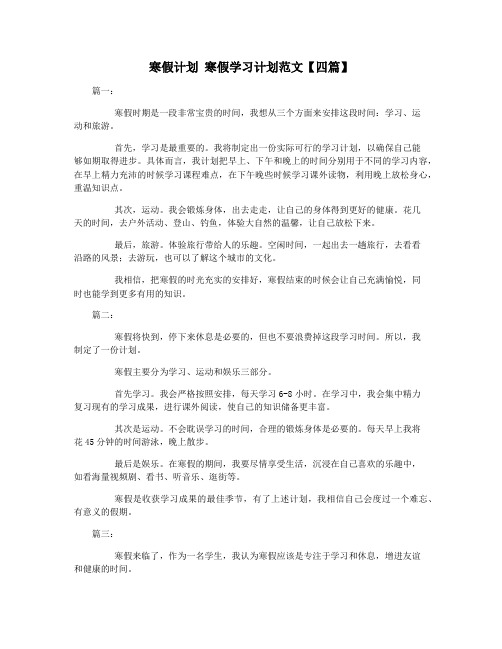 寒假计划 寒假学习计划范文【四篇】