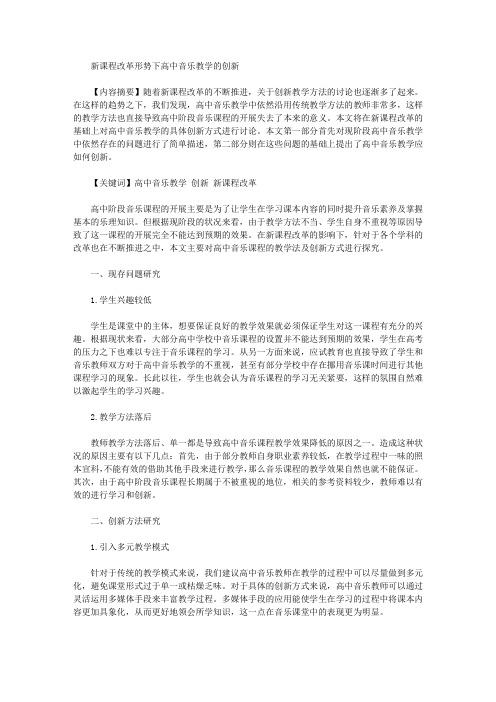 新课程改革形势下高中音乐教学的创新