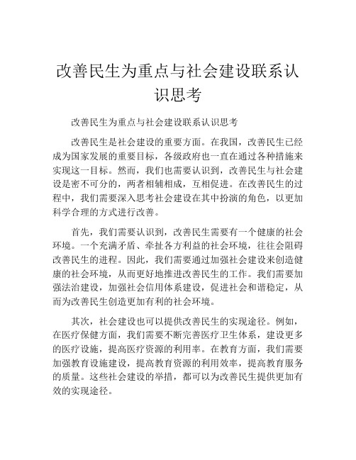 改善民生为重点与社会建设联系认识思考