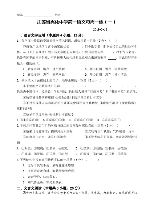 江苏省兴化中学2018级高一(下)语文每周一练1