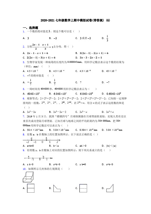 2020-2021七年级数学上期中模拟试卷(带答案) (6)