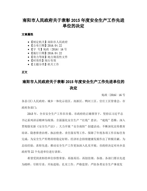 南阳市人民政府关于表彰2015年度安全生产工作先进单位的决定