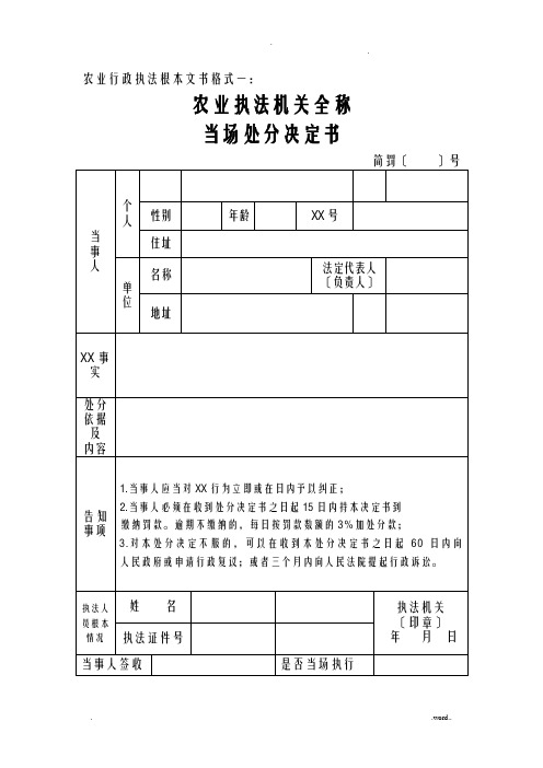 农业行政执法基本文书格式样本