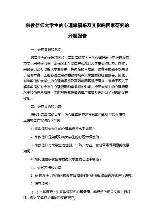 宗教信仰大学生的心理幸福感及其影响因素研究的开题报告