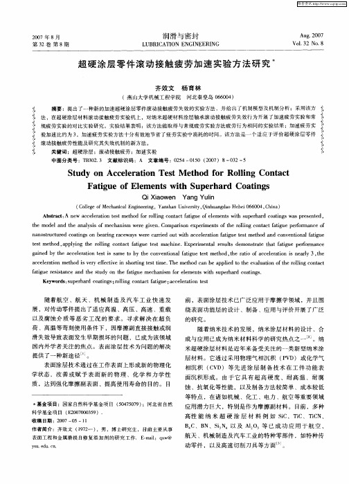 超硬涂层零件滚动接触疲劳加速实验方法研究