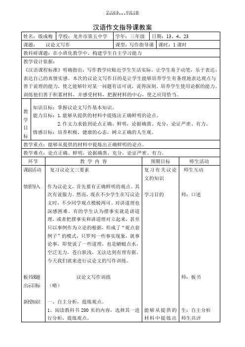 议论文作文指导课教学设计 (3)