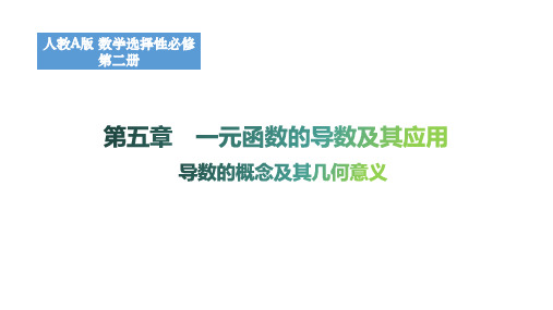 5.1.2导数的概念及其几何意义课件高二上学期数学人教A版选择性