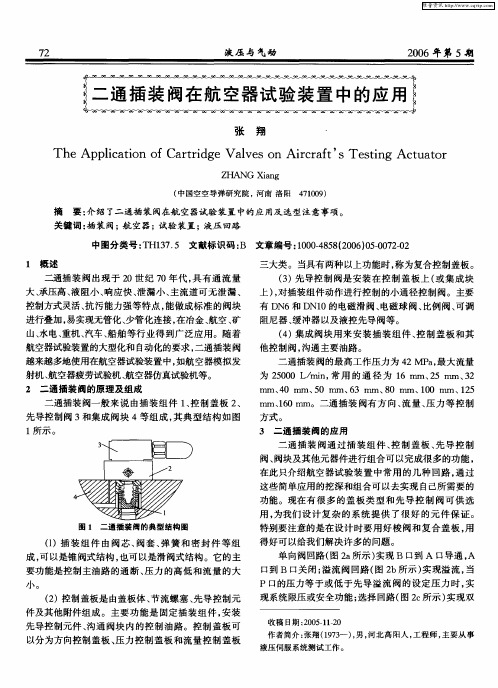 二通插装阀在航空器试验装置中的应用