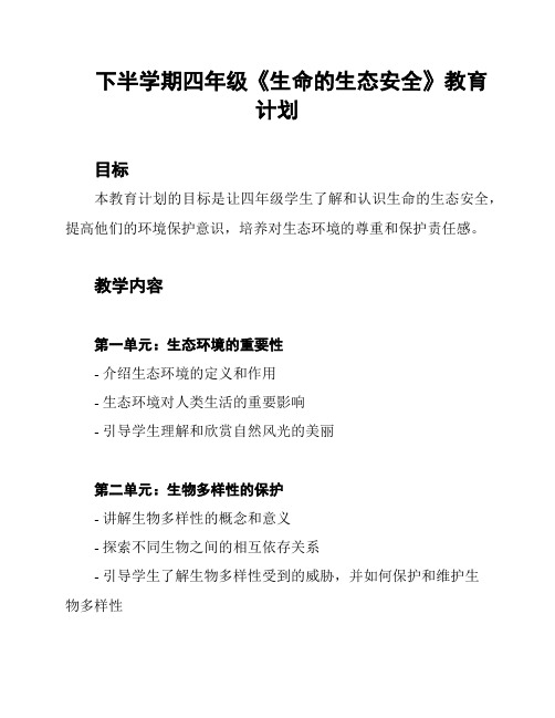 下半学期四年级《生命的生态安全》教育计划