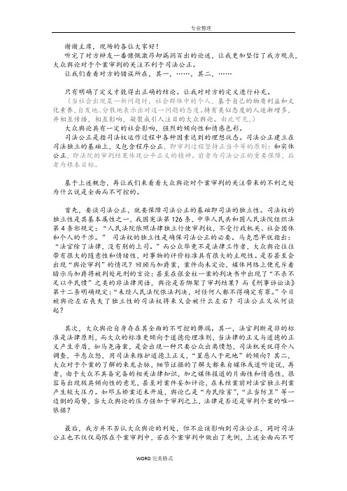 大众舆论对个案审判的关注不利于司法公正一辩稿