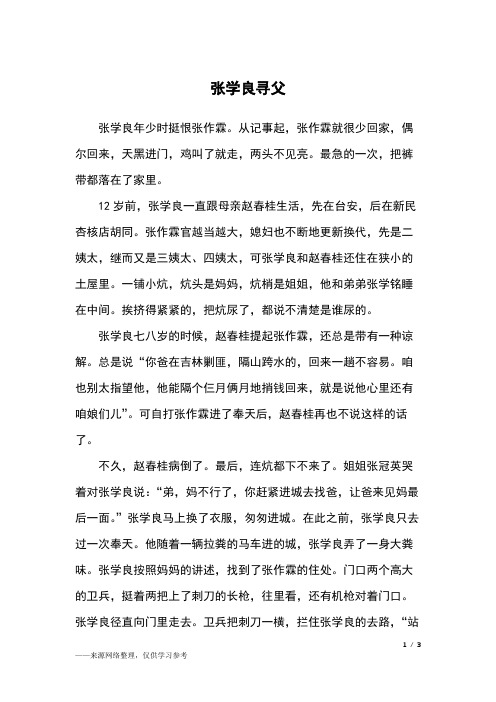 张学良寻父_中国民间故事