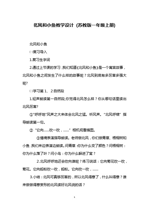 北风和小鱼教学设计 (苏教版一年级上册)