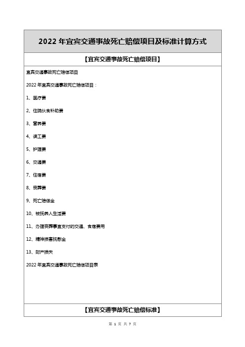 2022年宜宾交通事故死亡赔偿项目及标准计算方式