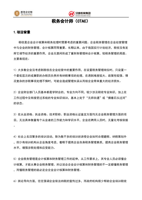 税务会计师CTAC项目简介