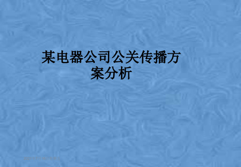 某电器公司公关传播方案分析