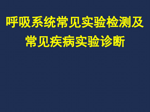 呼吸系统 呼吸系统常见实验检测及常见疾病实验诊断