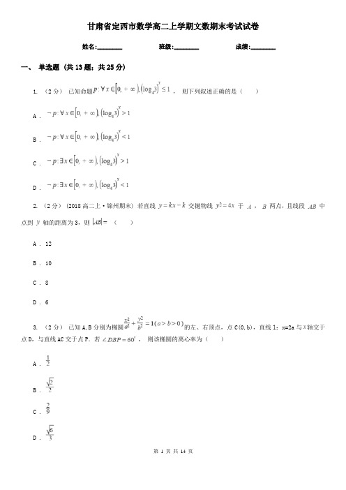 甘肃省定西市数学高二上学期文数期末考试试卷