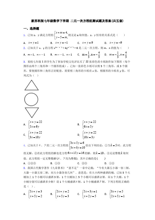 新苏科版七年级数学下学期 二元一次方程组测试题及答案(共五套)