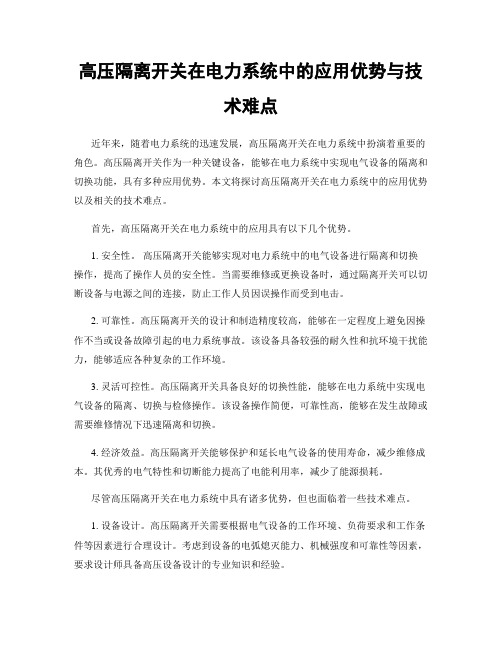 高压隔离开关在电力系统中的应用优势与技术难点