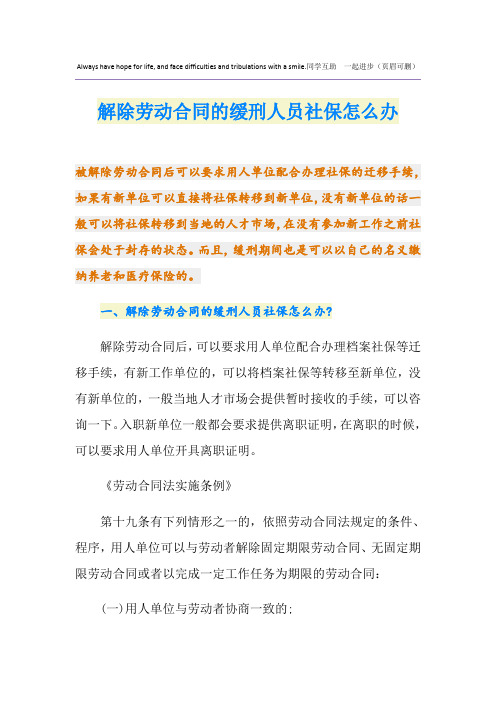 解除劳动合同的缓刑人员社保怎么办