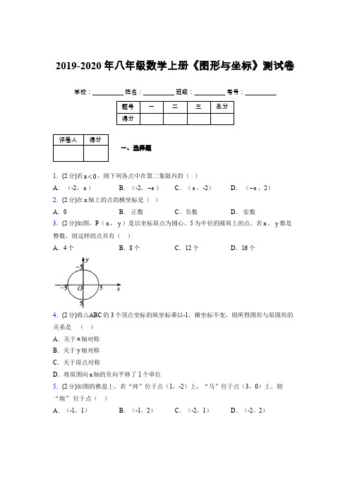 浙教版初中数学八年级上册第六章《图形与坐标》单元复习试题精选 (256)