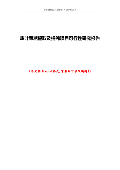 甜叶菊糖提取及提纯项目可行性研究报告