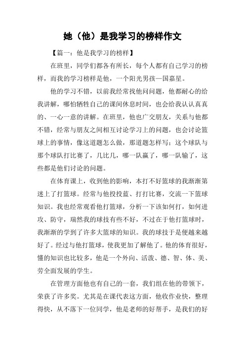 她(他)是我学习的榜样作文