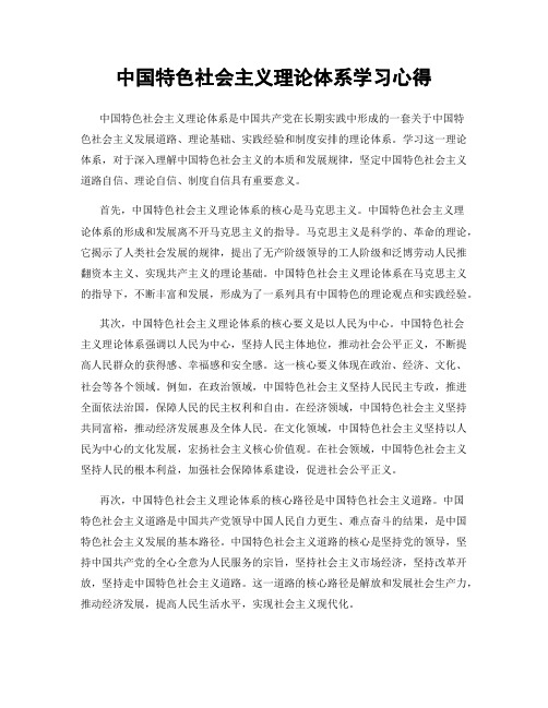 中国特色社会主义理论体系学习心得