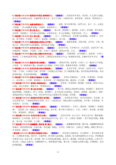 最新昆明公交线路