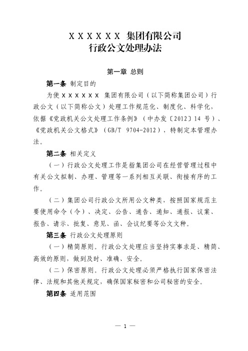 XXXXX集团有限公司行政公文处理办法(2020年修订版)