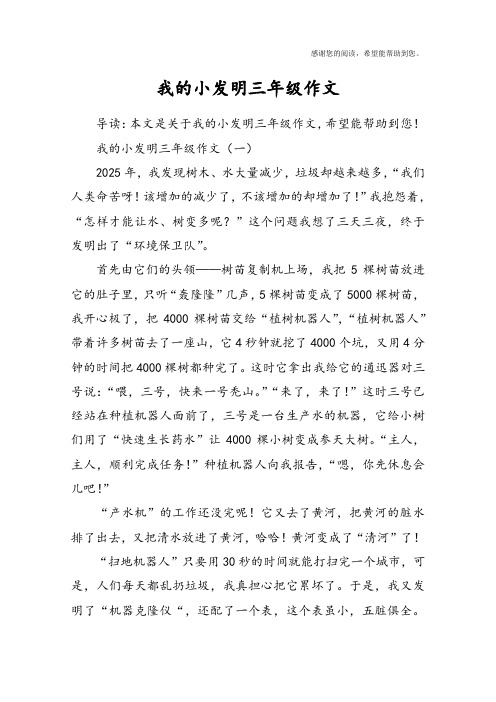 我的小发明三年级作文