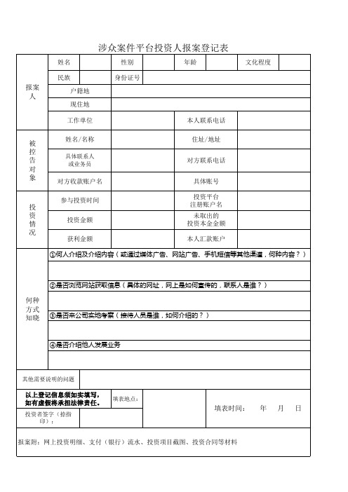 涉众案件平台投资人报案登记表