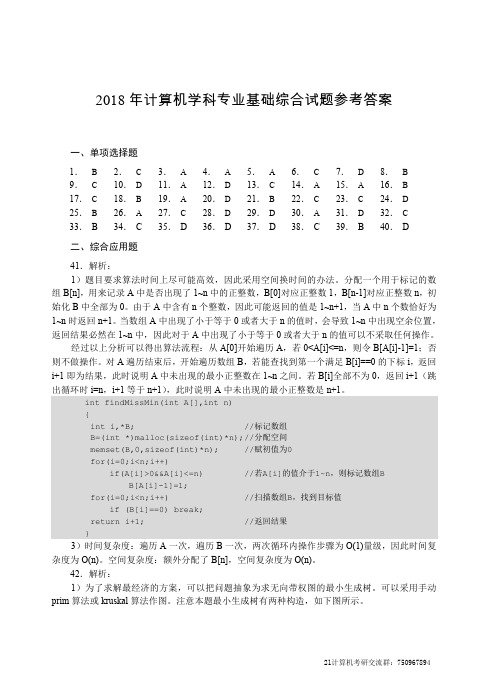 计算机统考408-2018答案解析