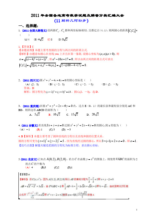 2011年全国各地高考数学试题及解答分类汇编大全(11解析几何初步)