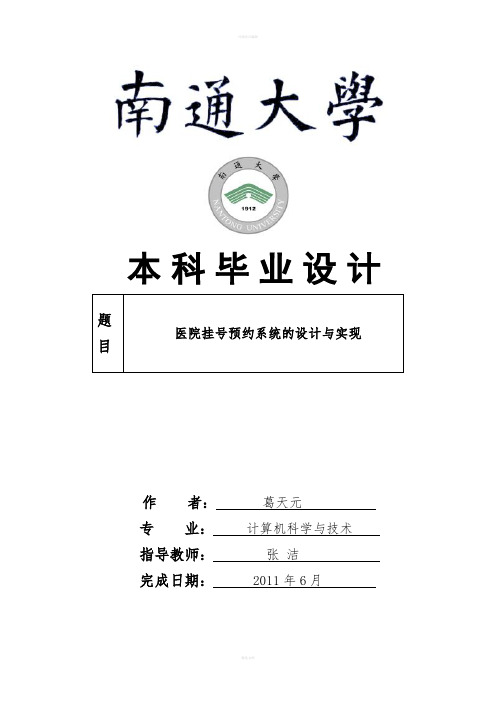 医院挂号预约系统的设计与实现计算机科学与技术专业毕业设计毕业论文