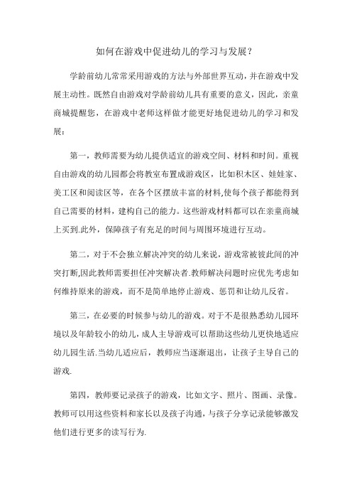 如何在游戏中促进幼儿的学习与发展