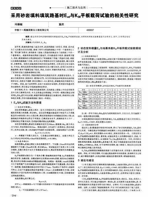 采用砂岩填料填筑路基时Evd与K30平板载荷试验的相关性研究