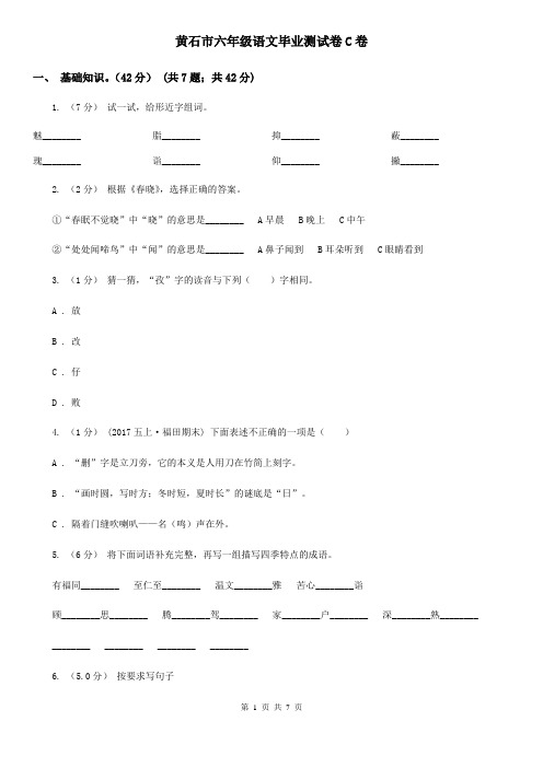 黄石市六年级语文毕业测试卷C卷