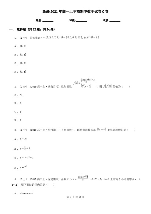 新疆2021年高一上学期期中数学试卷C卷