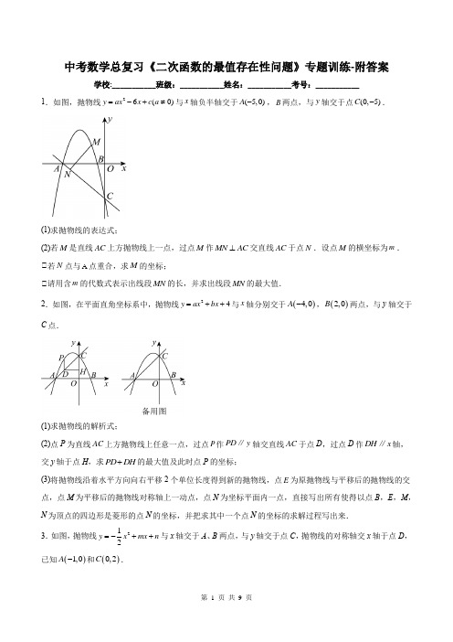 中考数学总复习《二次函数的最值存在性问题》专题训练-附答案