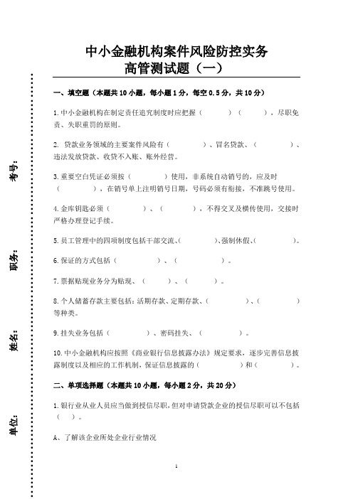 中小金融机构案件风险防控实务高管测试题(一)