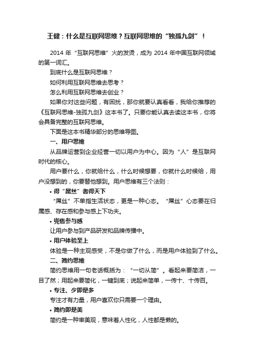 王健：什么是互联网思维？互联网思维的“独孤九剑”！