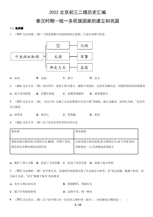 2022北京初三二模历史汇编：秦汉时期—统一多民族国家的建立和巩固