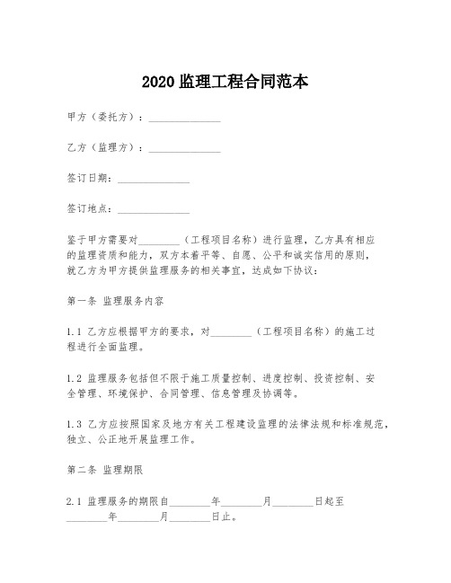 2020监理工程合同范本