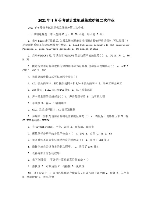 2021年9月份考试计算机系统维护第二次作业