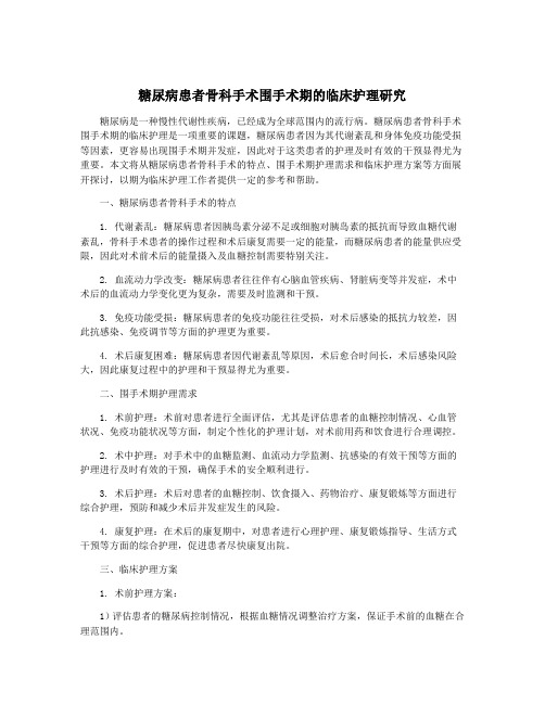 糖尿病患者骨科手术围手术期的临床护理研究