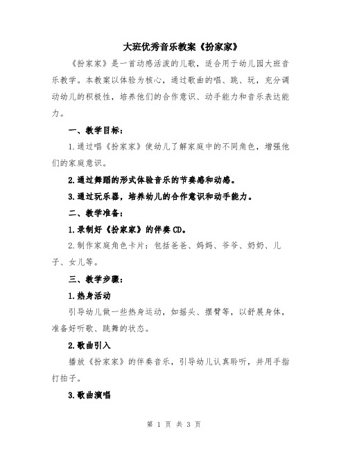 大班优秀音乐教案《扮家家》